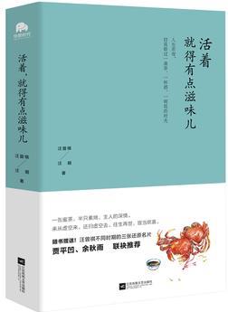 活著, 就得有點滋味兒(賈平凹、余秋雨聯(lián)袂推薦! )