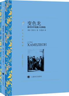 變色龍: 契訶夫中短篇小說(shuō)精選(譯文名著精選)  [ХАМЕЛЕОН]