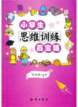 小學(xué)生"百寶箱"系列--小學(xué)生思維訓(xùn)練百寶箱