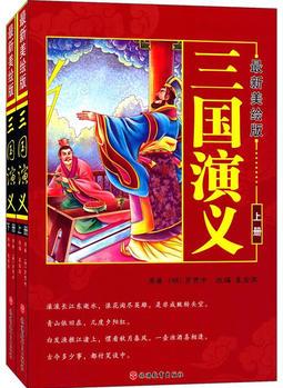 最新美繪版三國(guó)演義(上.下冊(cè))簡(jiǎn)裝