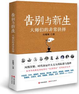 告別與新生: 大師們的非常抉擇("民國清流"系列收官篇)