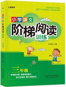 小學(xué)語文階梯閱讀訓(xùn)練三年級