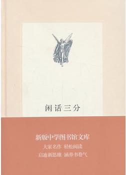 中學(xué)圖書館文庫——閑話三分