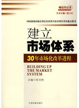 建立市場體系: 30年市場化改革進(jìn)程(崛起的足跡叢書)