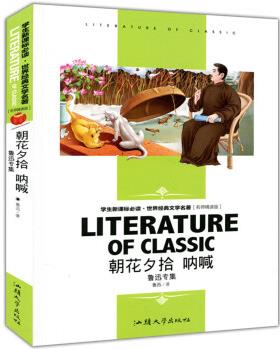 朝花夕拾 吶喊-魯迅全集 學(xué)生新課標(biāo)必讀·世界經(jīng)典文學(xué)名著 名師精讀版