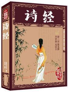 彩圖全解 詩經(jīng) 全集文白對照全本足本 原文注釋賞析疑難字注音拼音 國學(xué)書籍