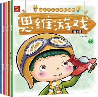 幼兒全方位發(fā)展訓(xùn)練思維游戲-第二輯(套裝全5冊) [3-6歲]