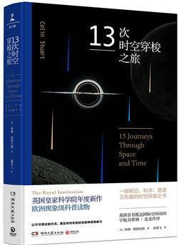 13次時空穿梭之旅(英國皇家科學(xué)院年度新作, 幾乎人手一冊的科普讀物)