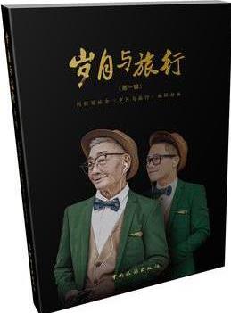 歲月與旅行