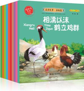 成語故事·動物篇(套裝全10冊) 中國寓言繪本故事書小學生課外早教啟蒙教育 [3-10歲]