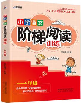 小學(xué)語文階梯閱讀訓(xùn)練一年級(jí)