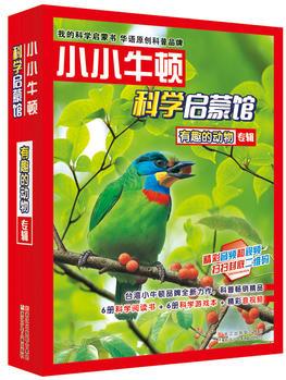 小小牛頓科學(xué)啟蒙館: 有趣的動(dòng)物(共12冊(cè))