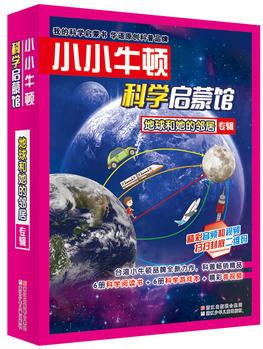 小小牛頓科學(xué)啟蒙館: 地球和她的鄰居(共12冊)