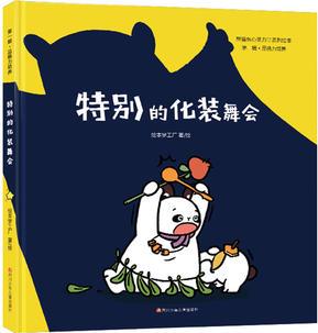 熊貓兔心靈力量系列繪本第一輯·品格力培養(yǎng): 特別的化裝舞會