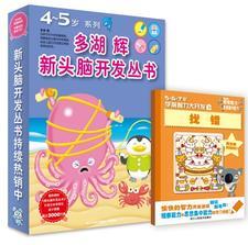 多湖輝新頭腦開發(fā)叢書: 4-5歲系列