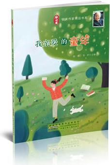 冰心獎(jiǎng)獲獎(jiǎng)作家精品書系: 我親愛的童年