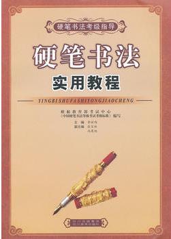 硬筆書法實用教程(考級指導(dǎo))