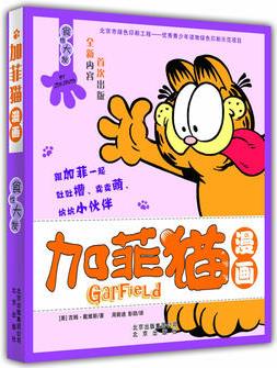加菲貓漫畫: 食性大發(fā)