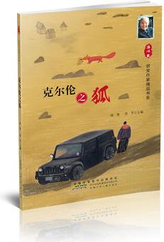 冰心獎(jiǎng)獲獎(jiǎng)作家精品書系: 克爾倫之狐