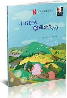 冰心獎(jiǎng)獲獎(jiǎng)作家精品書系: 小石橋邊的蒲公英