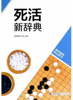 韓版圍棋精品圖書——死活新辭典