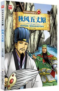 中國(guó)歷史漫游記: 秋風(fēng)五丈原