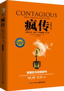 瘋傳: 讓你的產品、思想、行為像病毒一樣入侵()  [Contagious: Why Things Catch On]