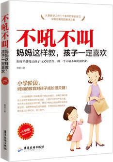 不吼不叫: 媽媽這樣做, 孩子一定喜歡: 小學版