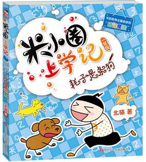 米小圈上學(xué)記 一年級(jí): 耗子是條狗