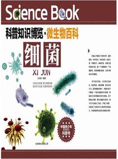 科普知識博覽·微生物百科·細(xì)菌