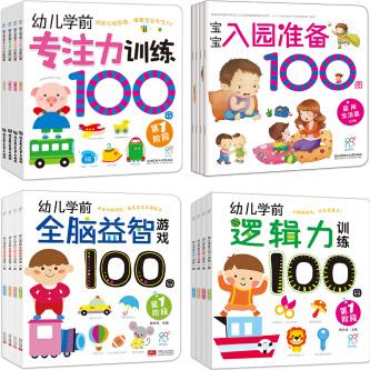 海潤陽光·幼兒學(xué)前全腦益智游戲100圖. 第一階段