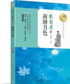 荷塘月色(名師導讀美繪版)/暖心美讀書