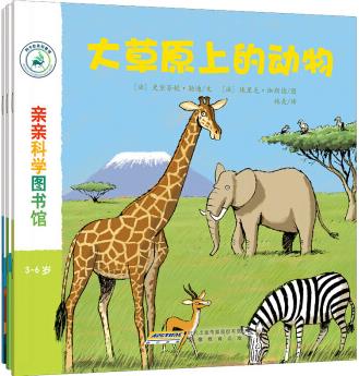 親親科學(xué)圖書館野生動物(大草原上的動物+狼+海豚)(套裝3冊) [3-5歲]