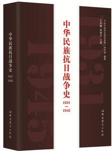 中華民族抗日戰(zhàn)爭史(1931-1945)