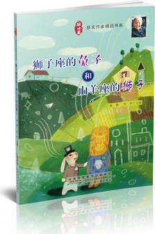 冰心獎(jiǎng)獲獎(jiǎng)作家精品書系: 獅子座的兔子和山羊座的獅子