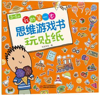 3～5歲我的第一本思維游戲書·玩貼紙