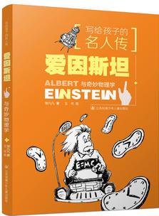 寫(xiě)給孩子的名人傳: 愛(ài)因斯坦與奇妙物理學(xué)