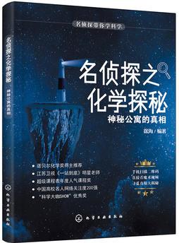 名偵探帶你學科學--名偵探之化學探秘. 神秘公寓的真相