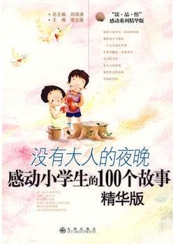 沒有大人的夜晚: 感動小學(xué)生的100個故事(精華版)