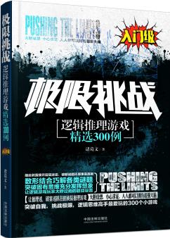 極限挑戰(zhàn): 邏輯推理游戲精選300例(入門(mén)級(jí))
