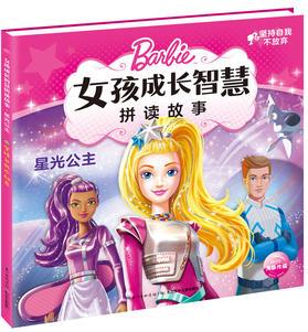 芭比·女孩成長(zhǎng)智慧拼讀故事: 星光公主