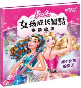 芭比·女孩成長(zhǎng)智慧拼讀故事: 兩個(gè)女孩的夏天