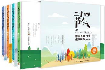 二十四節(jié)氣: 給孩子的節(jié)令健康繪本 [3-12歲]