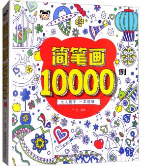 簡筆畫10000例 [6-12歲]