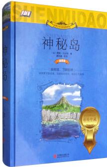 世界文學(xué)名著拓展閱讀: 神秘島(小學(xué)生課外必讀 彩繪珍藏) [4-14歲]