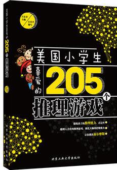 美國小學(xué)生喜愛的205個推理游戲