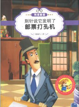 最讓孩子入迷的科普童話讀本: 別針說它發(fā)明了郵票打孔機(jī)(原創(chuàng)經(jīng)典美繪版) [7-10歲]