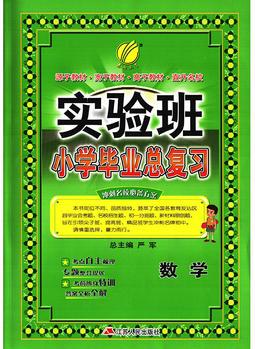 實驗班小學(xué)畢業(yè)總復(fù)習(xí)數(shù)學(xué)小學(xué) 春雨教育·2018春