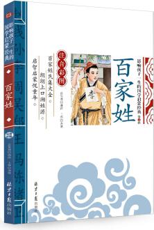 百家姓 影響孩子一生的國學(xué)啟蒙經(jīng)典(注音彩圖版)