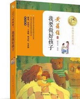 我要做好孩子(暖心美讀書: 名師導讀美繪版)